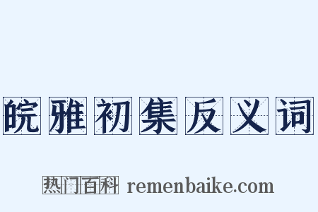 皖雅初集反义词是什么意思的图片